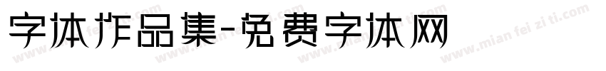 字体作品集字体转换