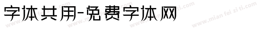 字体共用字体转换