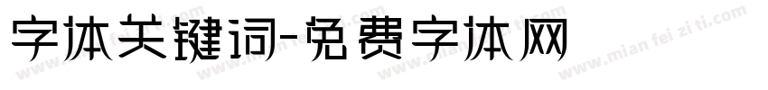 字体关键词字体转换