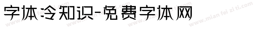 字体冷知识字体转换