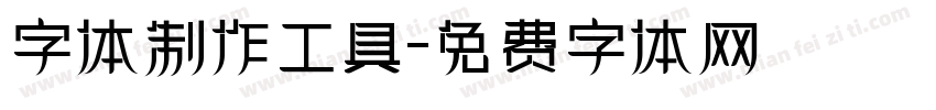 字体制作工具字体转换
