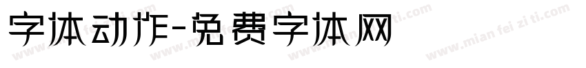字体动作字体转换