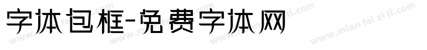 字体包框字体转换