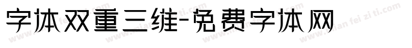 字体双重三维字体转换
