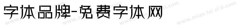 字体品牌字体转换