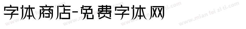 字体商店字体转换