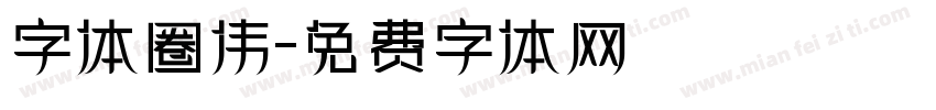 字体圈伟字体转换