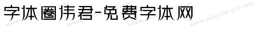 字体圈伟君字体转换