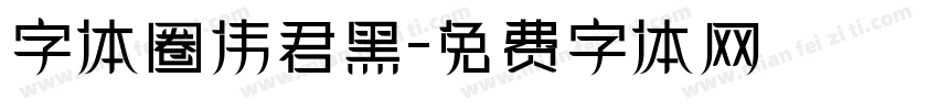 字体圈伟君黑字体转换