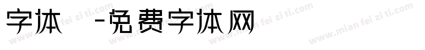 字体圏字体转换