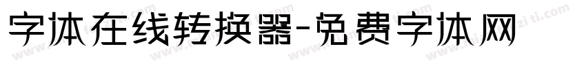 字体在线转换器字体转换