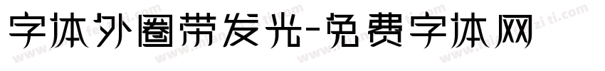字体外圈带发光字体转换