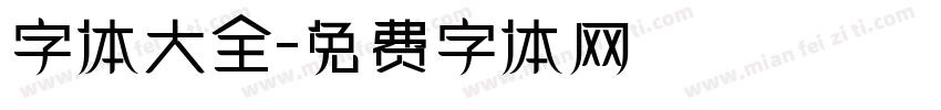 字体大全字体转换