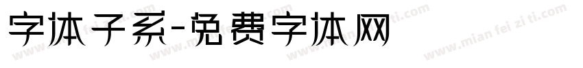 字体子系字体转换