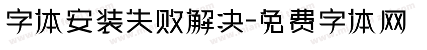 字体安装失败解决字体转换