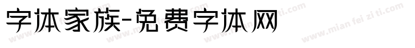 字体家族字体转换