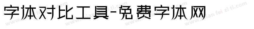 字体对比工具字体转换