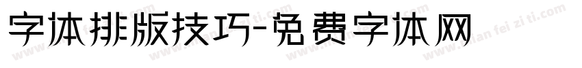 字体排版技巧字体转换
