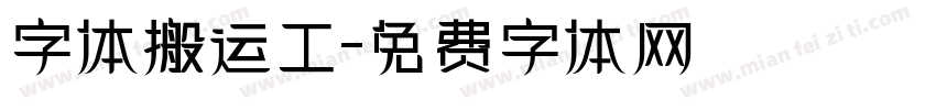 字体搬运工字体转换
