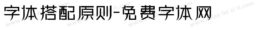 字体搭配原则字体转换