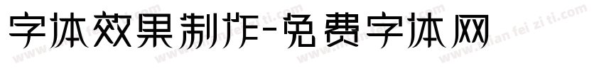 字体效果制作字体转换