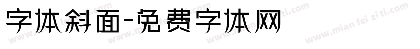字体斜面字体转换