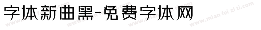 字体新曲黑字体转换