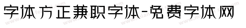 字体方正兼职字体字体转换