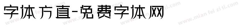 字体方直字体转换