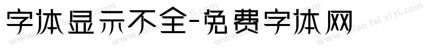 字体显示不全字体转换
