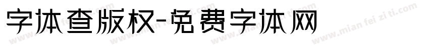 字体查版权字体转换