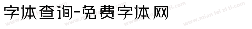 字体查询字体转换