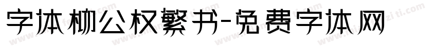 字体柳公权繁书字体转换