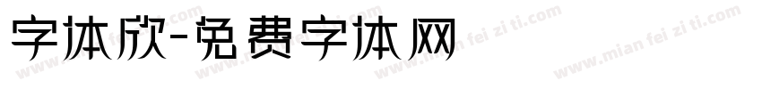字体欣字体转换