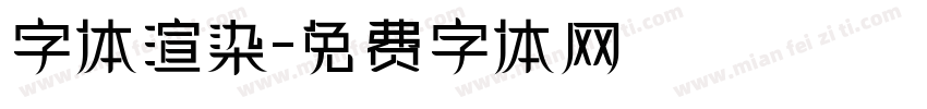 字体渲染字体转换
