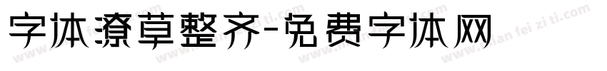 字体潦草整齐字体转换