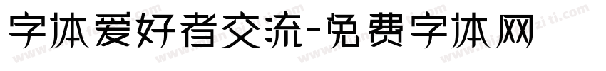 字体爱好者交流字体转换