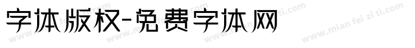 字体版权字体转换