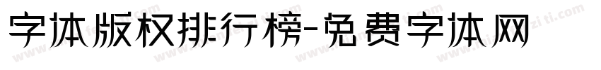 字体版权排行榜字体转换