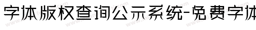 字体版权查询公示系统字体转换