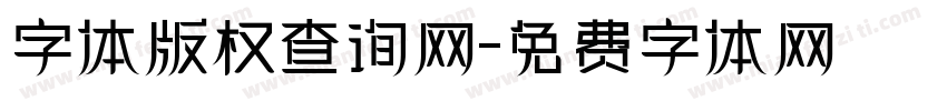 字体版权查询网字体转换