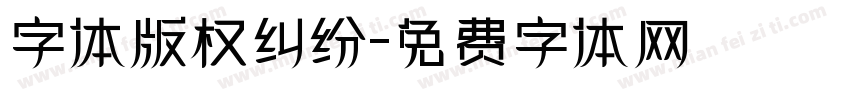 字体版权纠纷字体转换