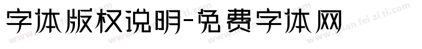 字体版权说明字体转换