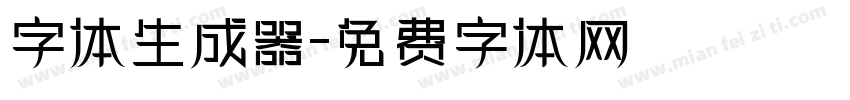 字体生成器字体转换