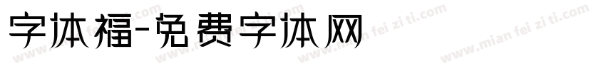 字体福字体转换