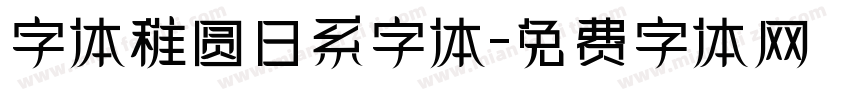 字体稚圆日系字体字体转换
