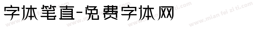 字体笔直字体转换