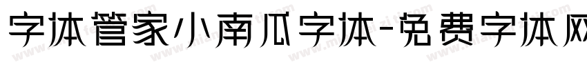 字体管家小南瓜字体字体转换