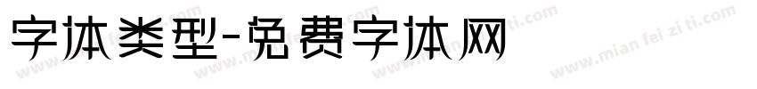 字体类型字体转换