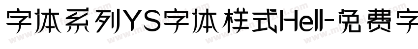 字体系列YS字体样式Hell字体转换